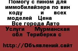 Помогу с пином для иммобилайзера по вин-коду Hyundai и KIA всех моделей › Цена ­ 400 - Все города Авто » Услуги   . Мурманская обл.,Териберка с.